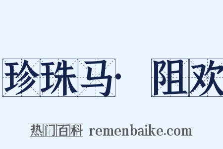 珍珠马·阻欢是什么意思的图片